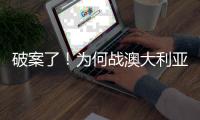 破案了！为何战澳大利亚张子宇没有打�
？赛后宫鲁鸣道出三个原因