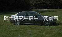 硕士研究生招生“调剂意向采集系统”今天开通！手把手教你如何操作