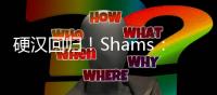 硬汉回归！Shams
：波蒂斯拒绝球员选项 将与雄鹿签3年4400万合同