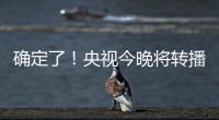 确定了
！央视今晚将转播国足VS韩国！