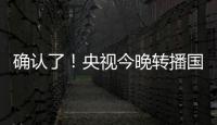 确认了	！央视今晚转播国足