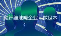 碳纤维地暖企业	
：做足本性化营销 开发潜在市场