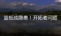 篮板成隐患！开拓者问题暴露，前场篮板被灰熊抢19个