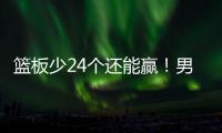篮板少24个还能赢
！男篮国青险胜喀麦隆排名第13，陈家政25+3救主