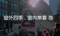 窗外四季，窗内常春 尊霸门窗静候归家人