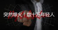 突然爆火！数十万年轻人涌入上海
�，周边酒店预订暴增475%
，街头汽车都变了