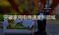 突破家用电梯速度新领域
，快意电梯再出王牌!