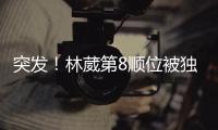 突发！林葳第8顺位被独行侠选中�
！和状元联手征战！