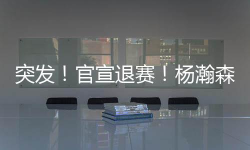 突发退赛男篮亚洲杯在8月份