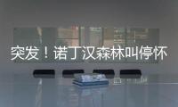 突发！诺丁汉森林叫停怀特交易并拉黑热刺 理由是非法接触球员