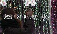 突发！8000万欧！拜仁与阿森纳挣抢罗德里戈！