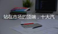站在市场的顶端，十大汽车照明品牌坚持特色发展路