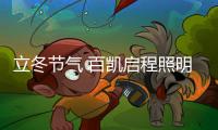 立冬节气 百凯启程照明用心照耀家
�、温暖家