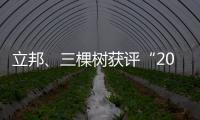 立邦、三棵树获评“2020中国年度最佳雇主”