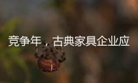 竞争年
，古典家具企业应创造战略新品