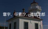 章宇、任素汐
、潘斌龙都在，造梗能力一流，配叫《无名之辈2》