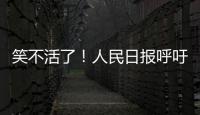 笑不活了！人民日报呼吁“同志”称呼重归主流
，评论区秒变许愿池
