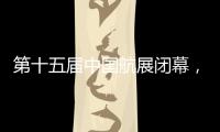 第十五届中国航展闭幕	，签约金额超2800亿人民币