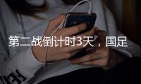 第二战倒计时3天，国足PK日本�，张玉宁要复仇7