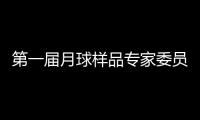 第一届月球样品专家委员会成立 覆盖地质学	、行星科学等研究方向