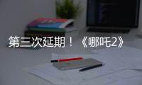 第三次延期
！《哪吒2》延长放映至5月31日