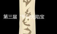 第三届“9·12无陷宝贝计划”启动：演员唐嫣受聘为“爱心守护官”
