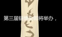 第三届链博会即将举办
，有这些亮点！