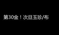第30金！次旦玉珍/布鲁尔滑雪登山混合接力夺冠