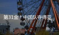第31金�！中国队夺得亚冬会越野滑雪男子4×7.5公里接力金牌