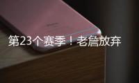 第23个赛季！老詹放弃1+1续约法则 直接执行球员选项意味着什么	？