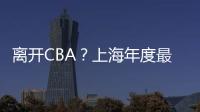 离开CBA？上海年度最佳外援洛夫顿代表绿军打夏联 再次冲NBA