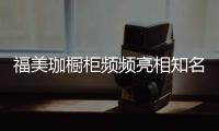 福美珈橱柜频频亮相知名媒体
，高调“秀”品牌实力