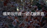 福美珈开启一站式服务直通车
，为消费者提供护航