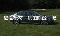 福临板材：抗菌除醛	，健康定制，高端之选