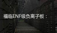 福临ENF级负离子板：无醛新时代，筑好健康家