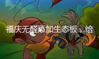 福庆无醛添加生态板，给孩子一个“安醛”的家