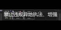 禁止违规异地执法
、增强刚性约束�，司法部解读民营经济促进法
