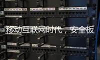 移动互联网时代	，安全板企业需要均衡发展
