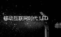 移动互联网时代 LED照明企业如何借势
？