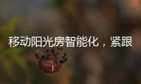 移动阳光房智能化�	，紧跟智慧家居发展潮流
