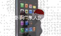 科凡牵手广东人因工效中心
�，打造高端定制家居品牌