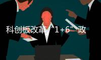 科创板改革“1+6”政策迎新进展！32家存量未盈利企业进入科创成长层