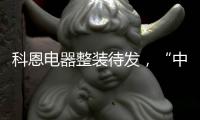 科恩电器整装待发�，“中秋国庆”双节钜惠旺季战斗火热进行中!