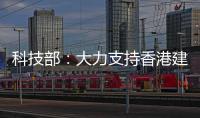 科技部
：大力支持香港建设国家级科研平台载体