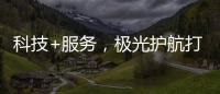 科技+服务	，极光护航打造国产LED行业新标杆