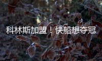 科林斯加盟！快船想夺冠：需解决4点隐患，哈登没退路
！