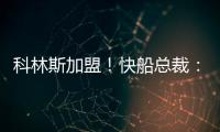 科林斯加盟	！快船总裁
：我们现在有能力让小卡回到小前锋位置