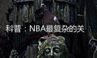 科普：NBA最复杂的关系，黄蜂、鹈鹕�、山猫真的分不清楚