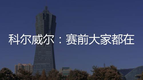 科尔威尔为切尔西出场5次