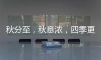 秋分至，秋意浓，四季更迭，汉唐门窗
，永恒相伴!